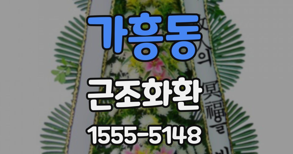 가흥동 근조화환