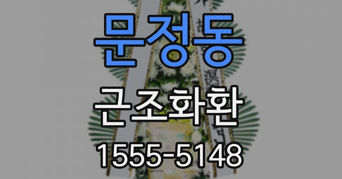 문정동 근조화환