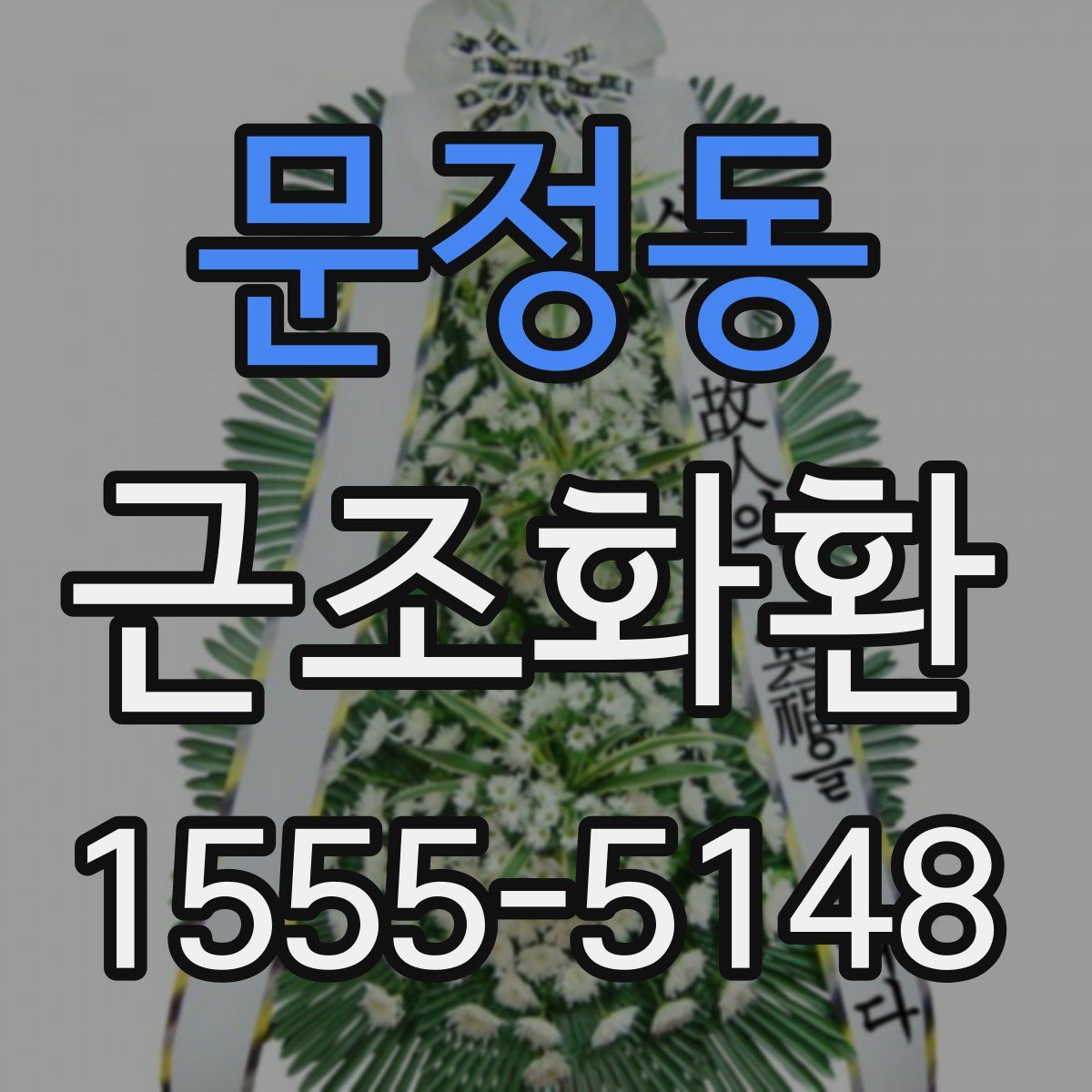 문정동 근조화환
