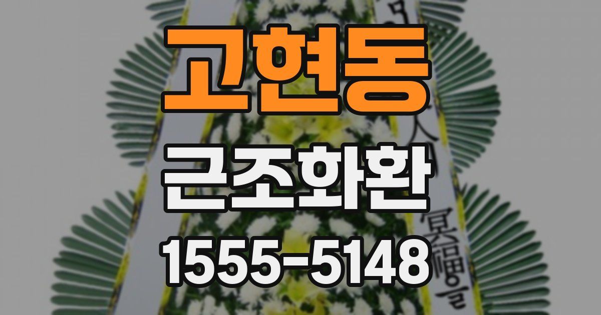 고현동 근조화환