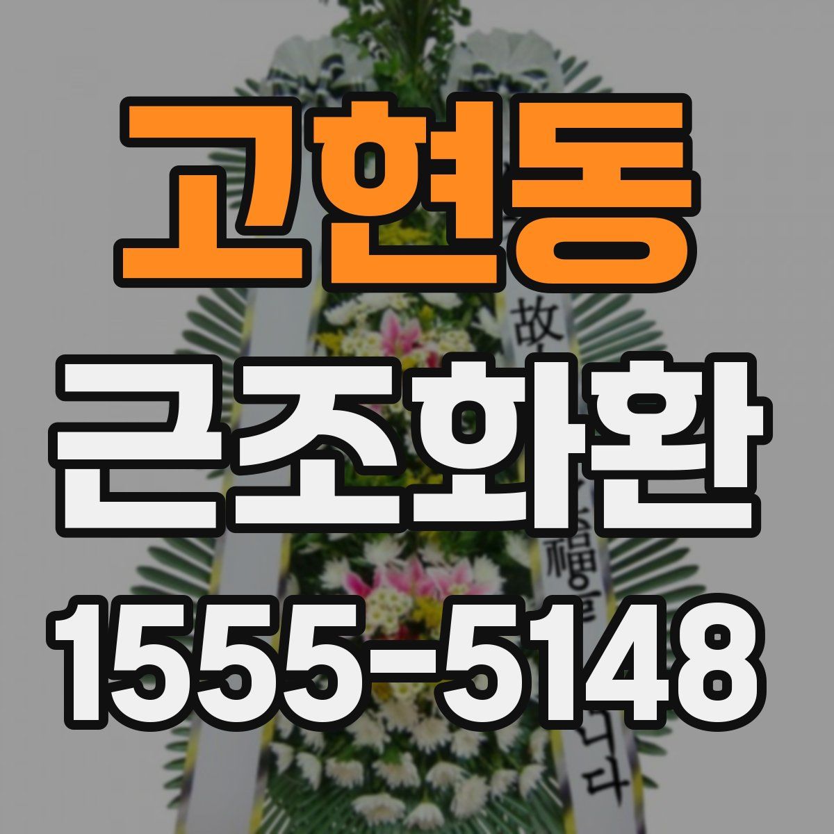 고현동 근조화환