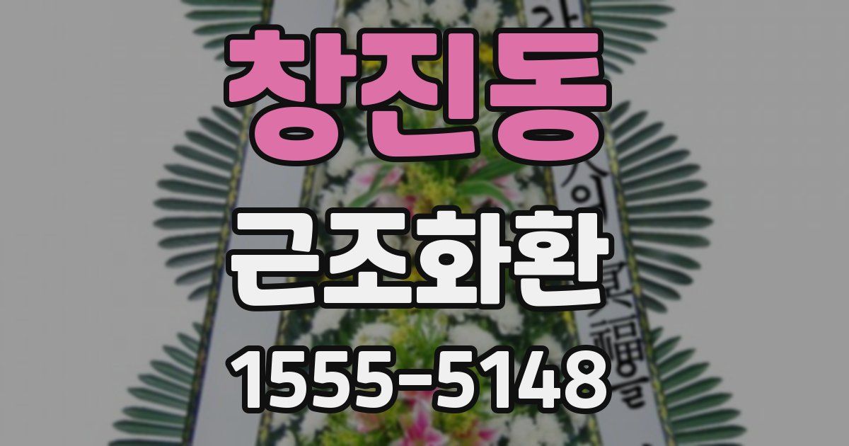 창진동 근조화환