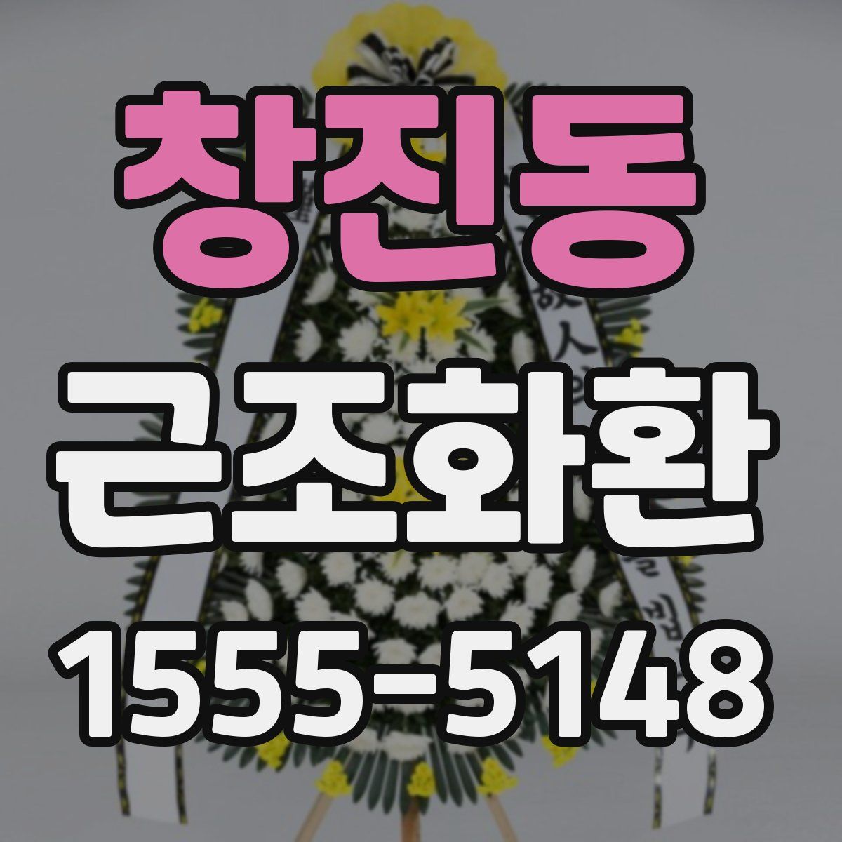 창진동 근조화환