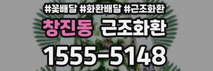창진동 근조화환