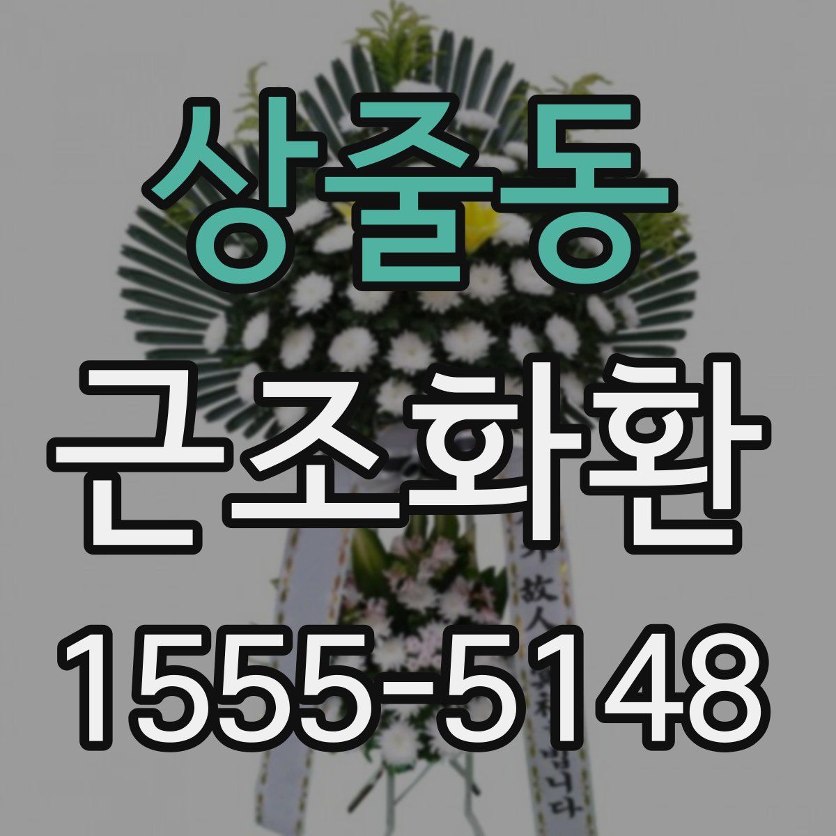상줄동 근조화환
