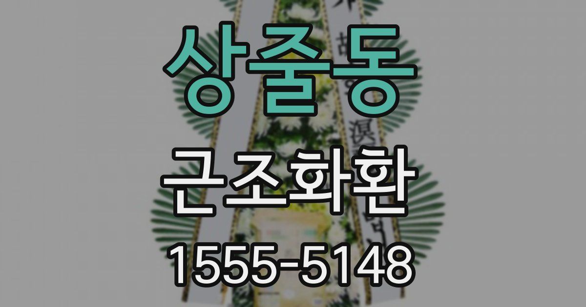 상줄동 근조화환