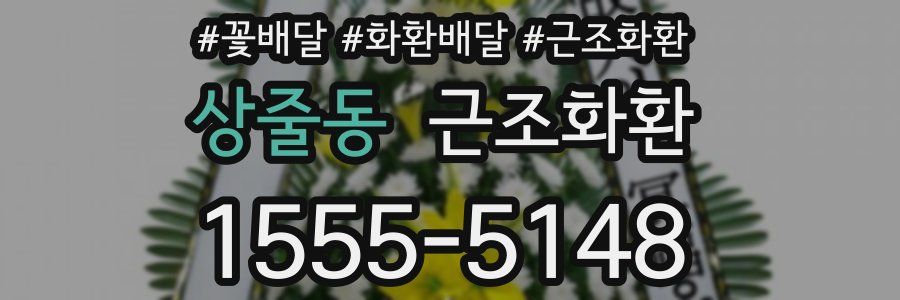 상줄동 근조화환
