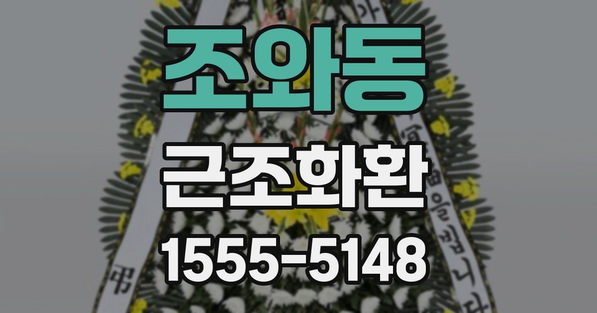 조와동 근조화환