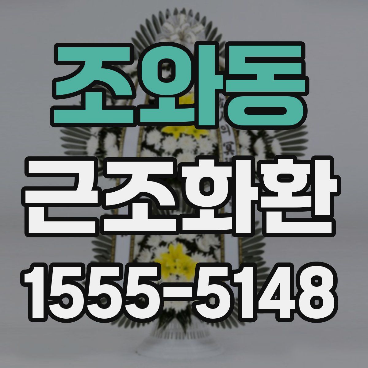 조와동 근조화환