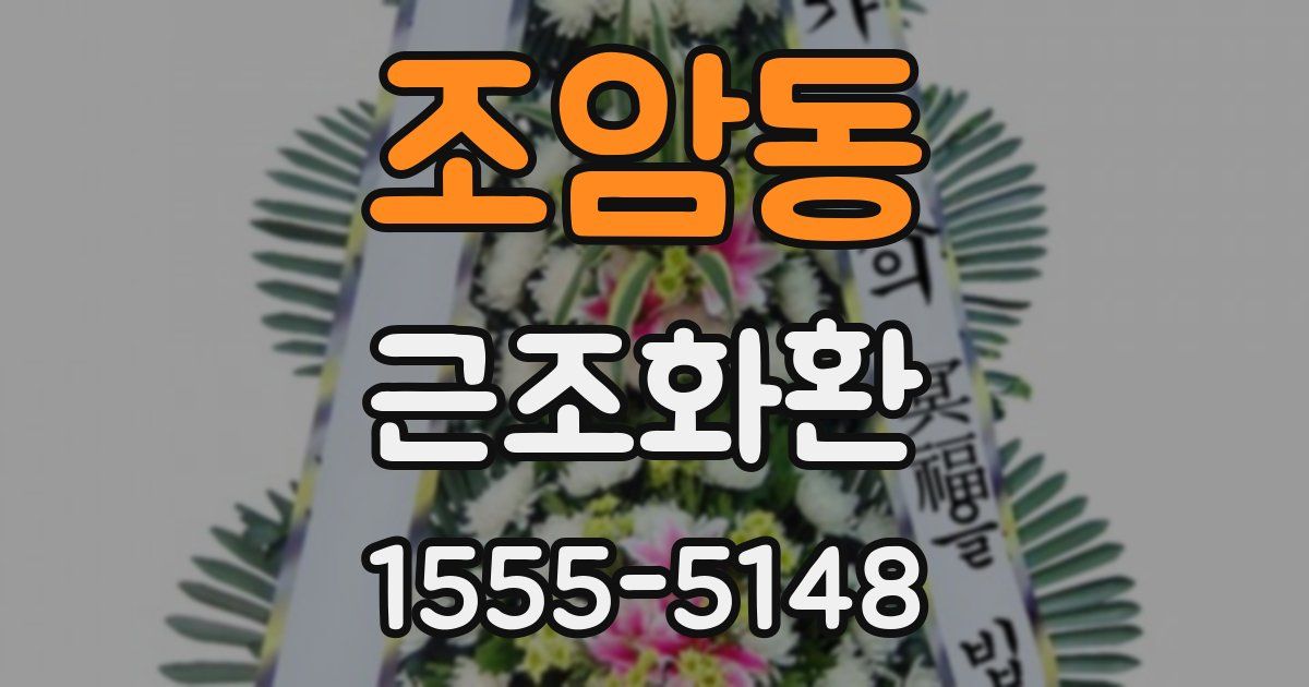 조암동 근조화환