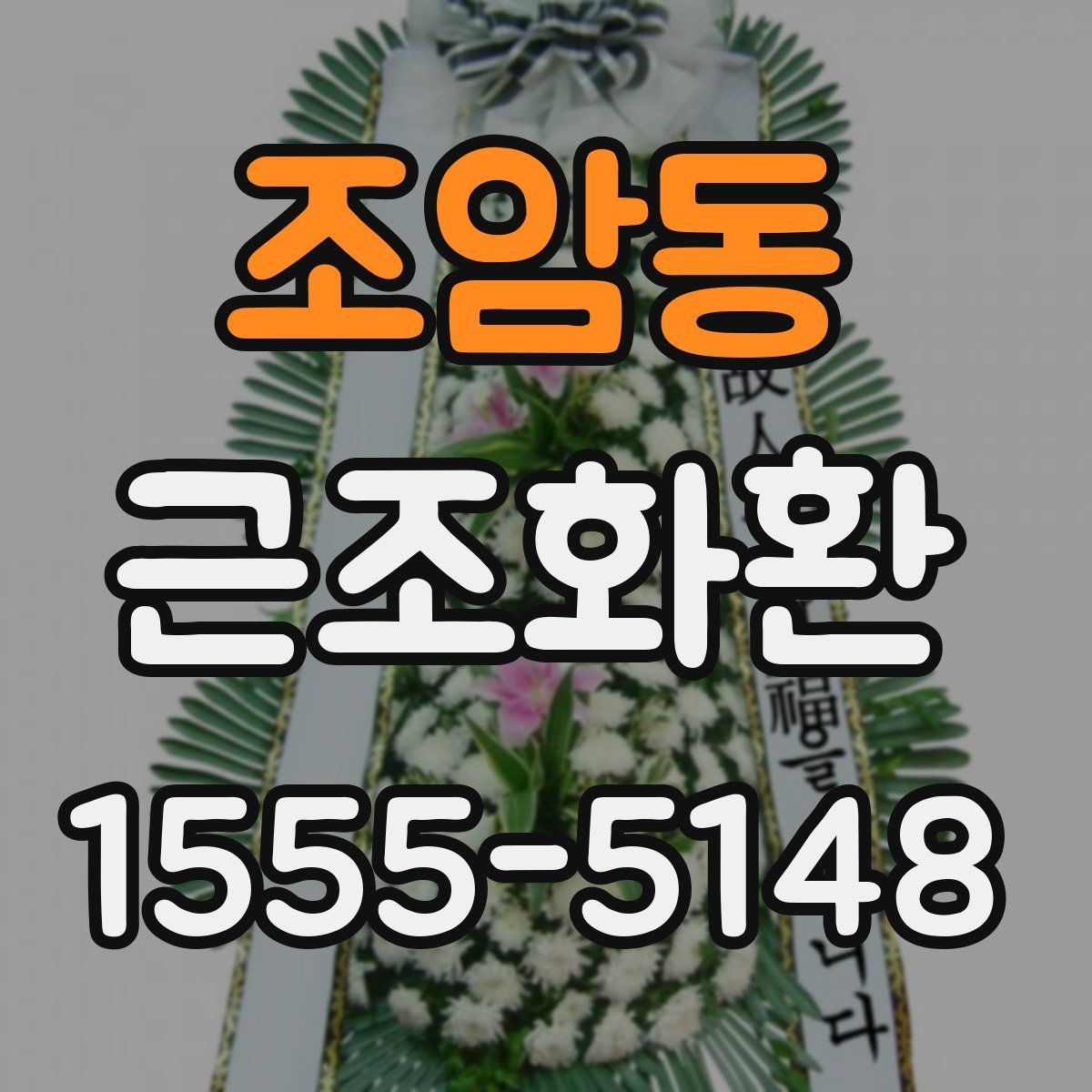 조암동 근조화환