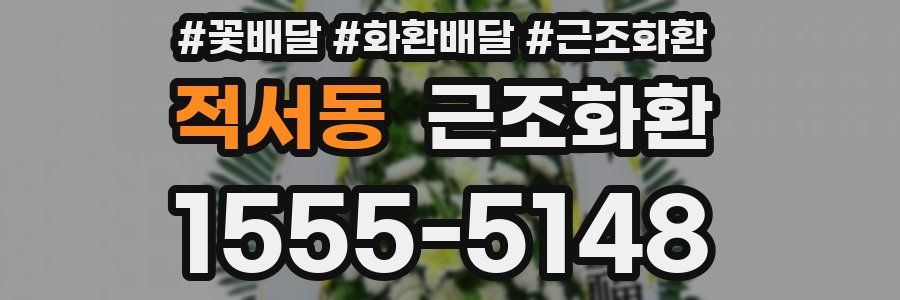 적서동 근조화환