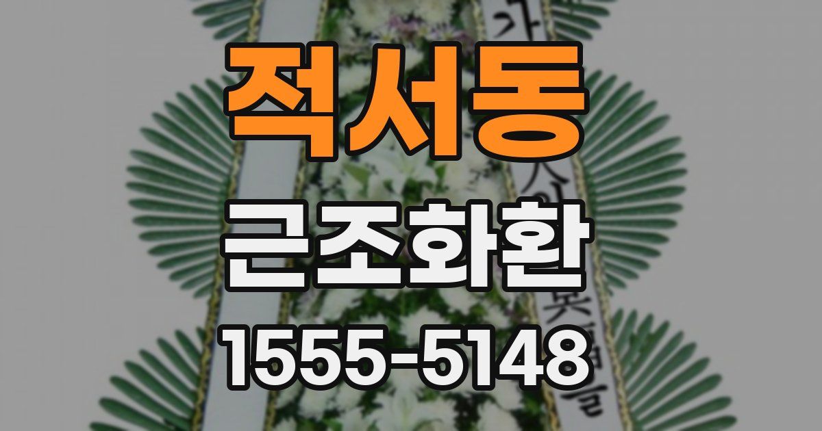 적서동 근조화환
