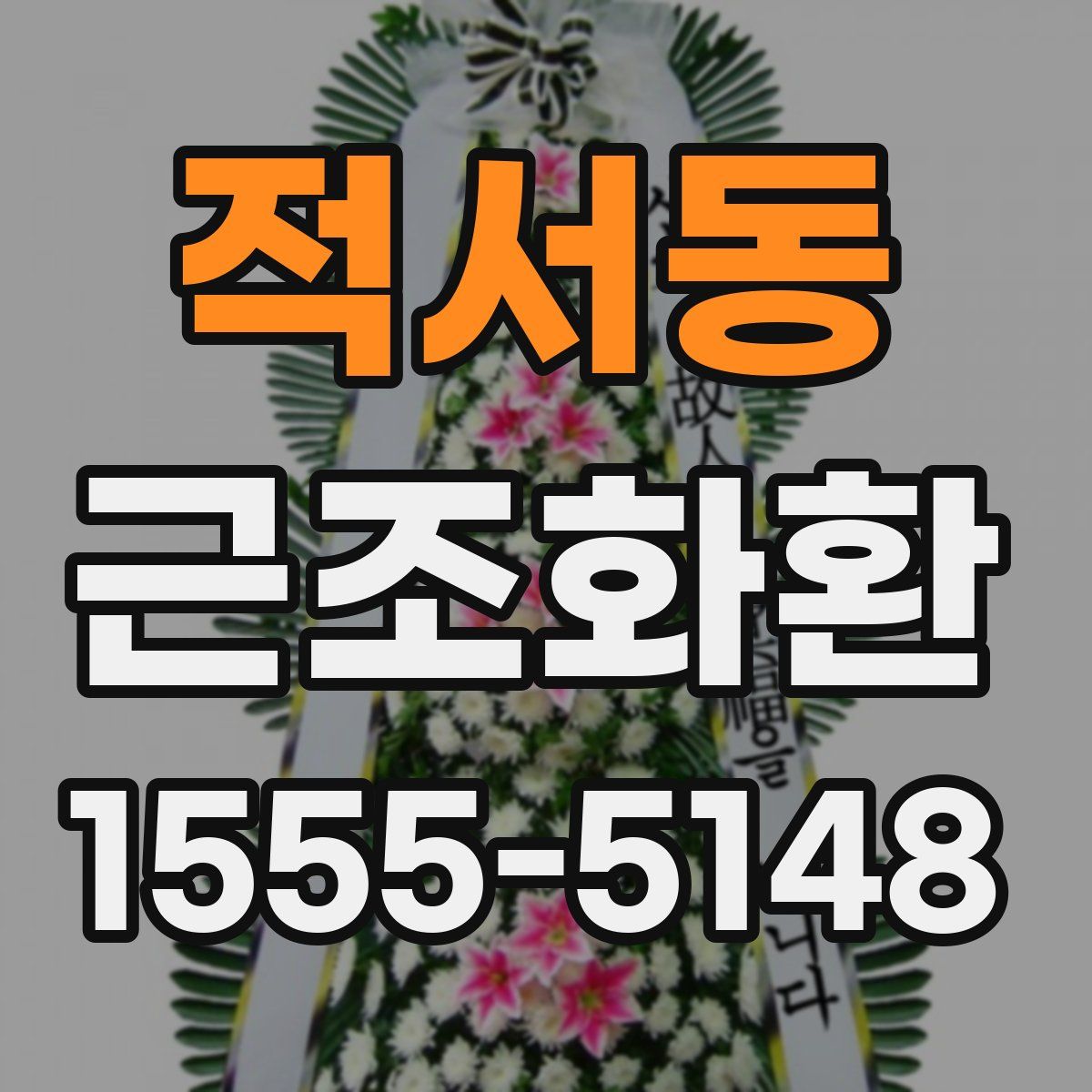 적서동 근조화환