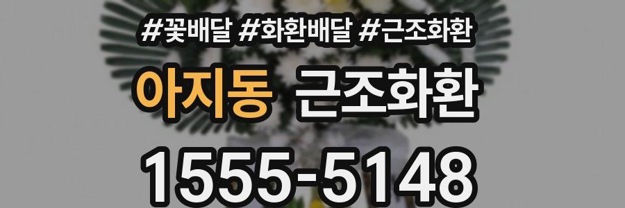 아지동 근조화환