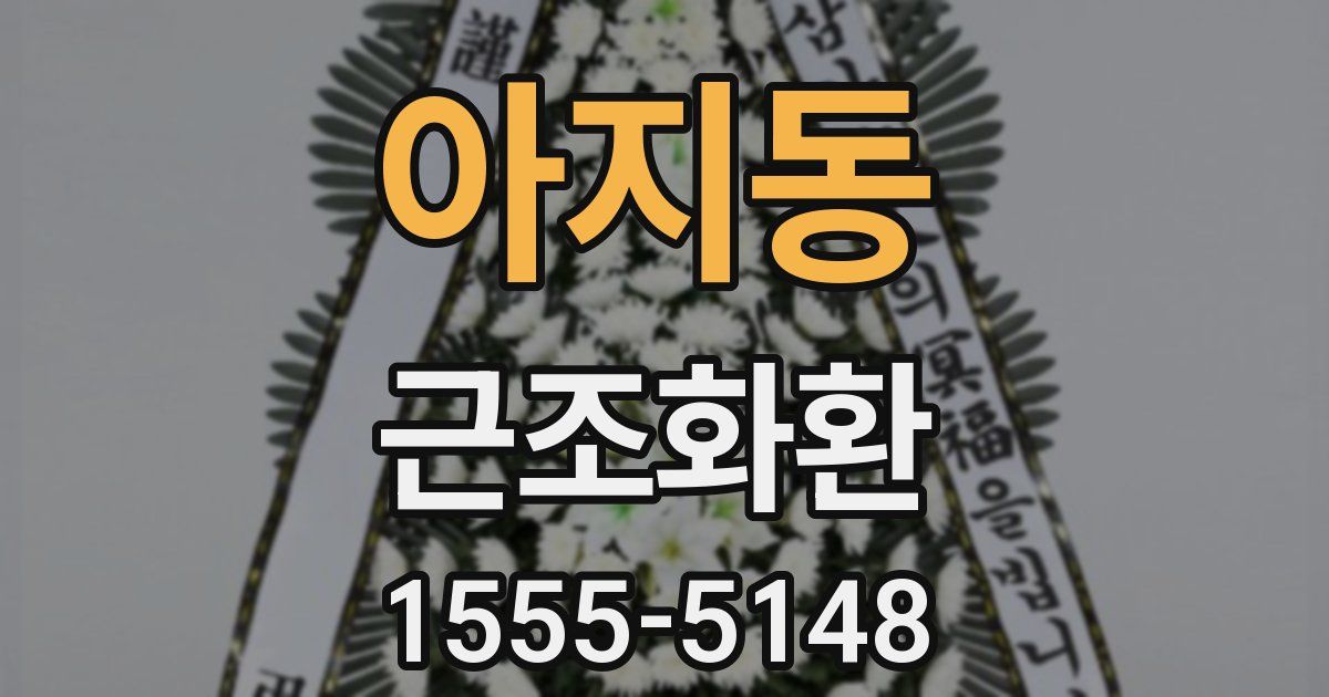 아지동 근조화환