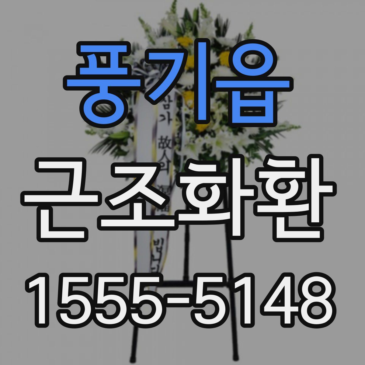 풍기읍 근조화환