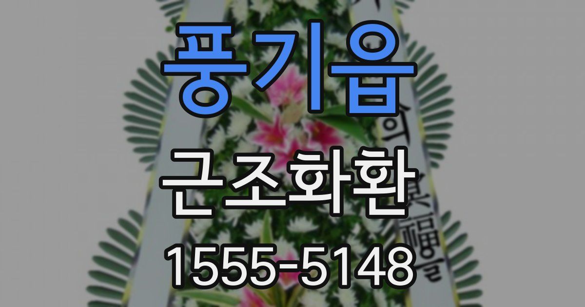 풍기읍 근조화환