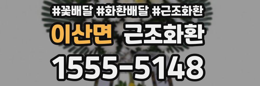 이산면 근조화환