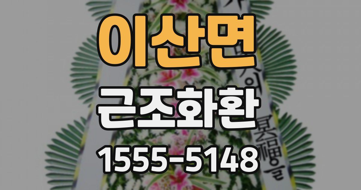 이산면 근조화환
