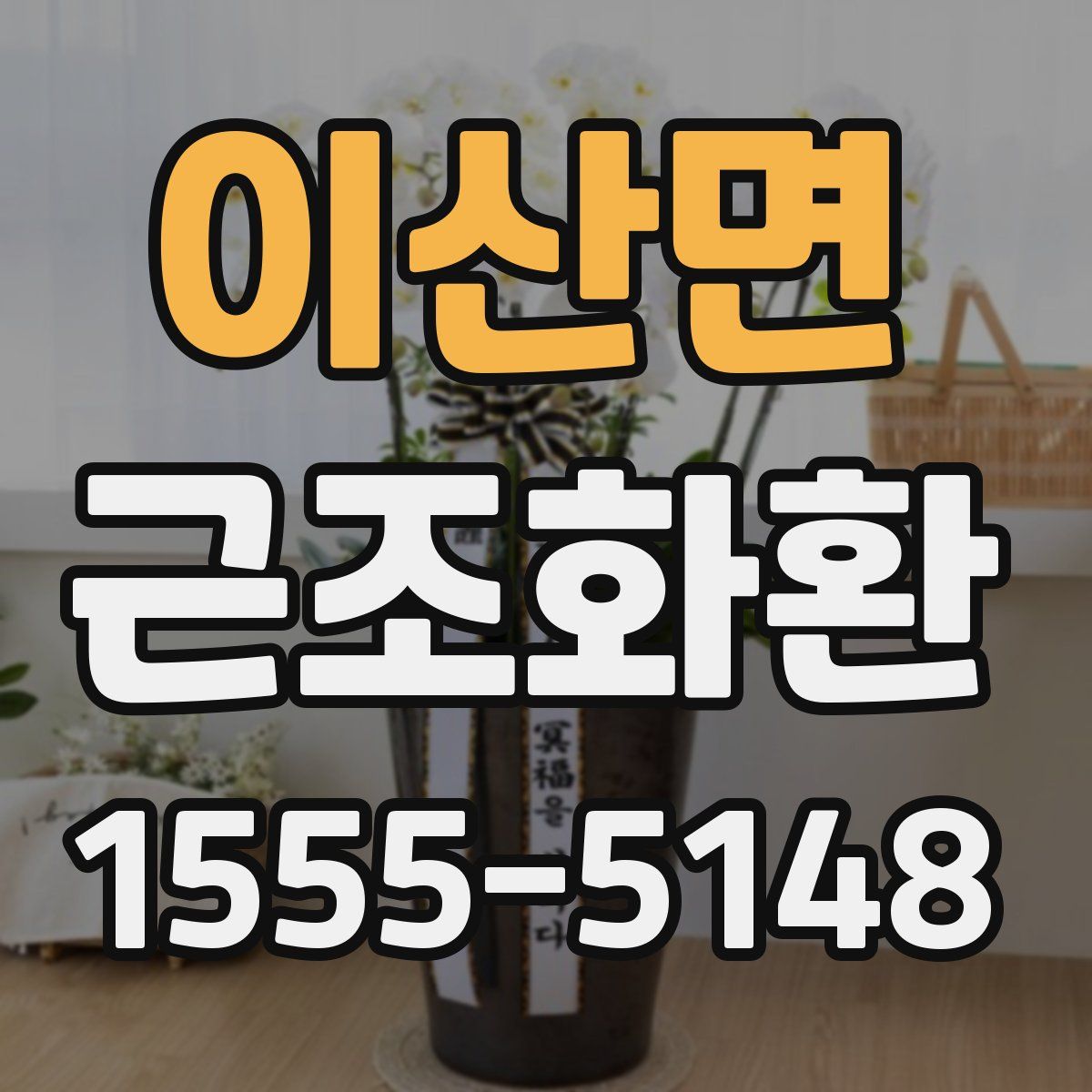 이산면 근조화환