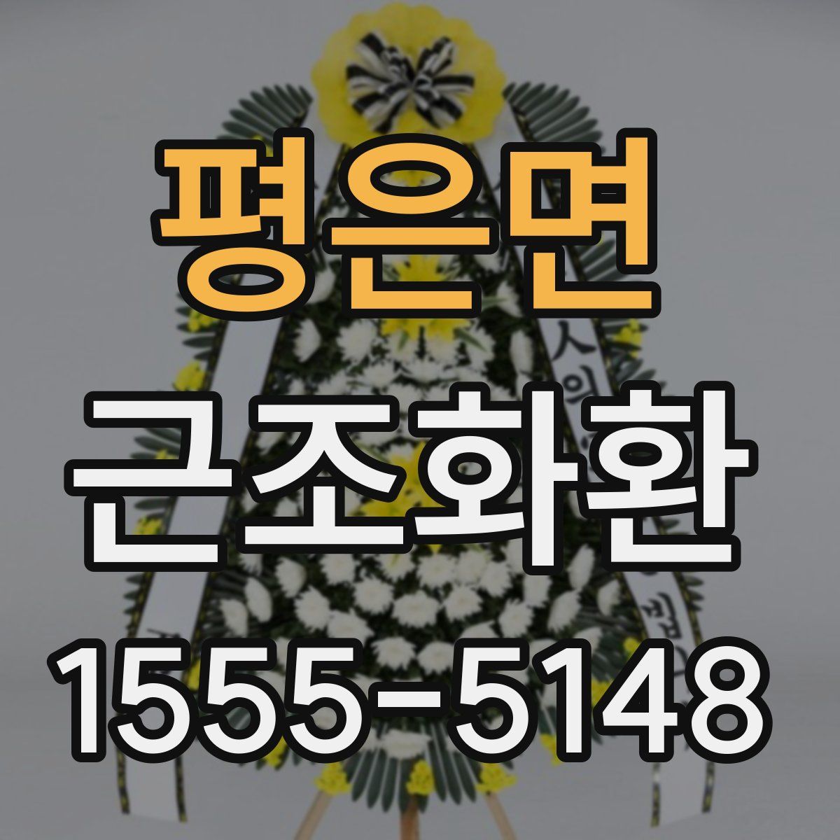 평은면 근조화환