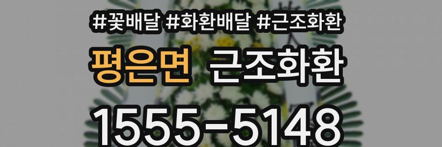 평은면 근조화환