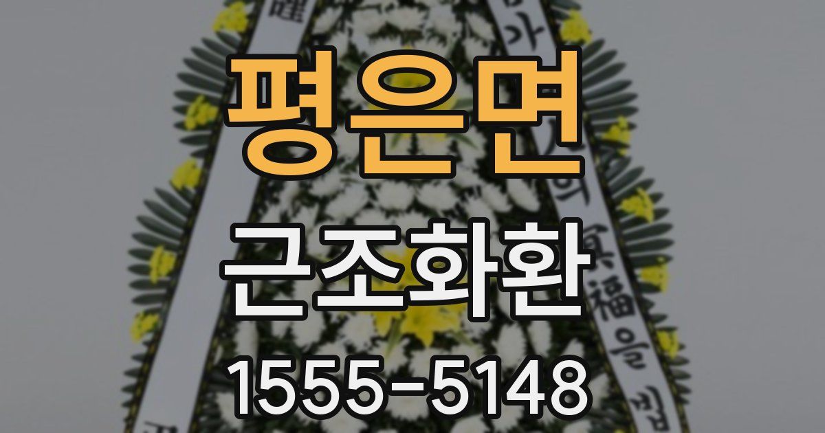 평은면 근조화환