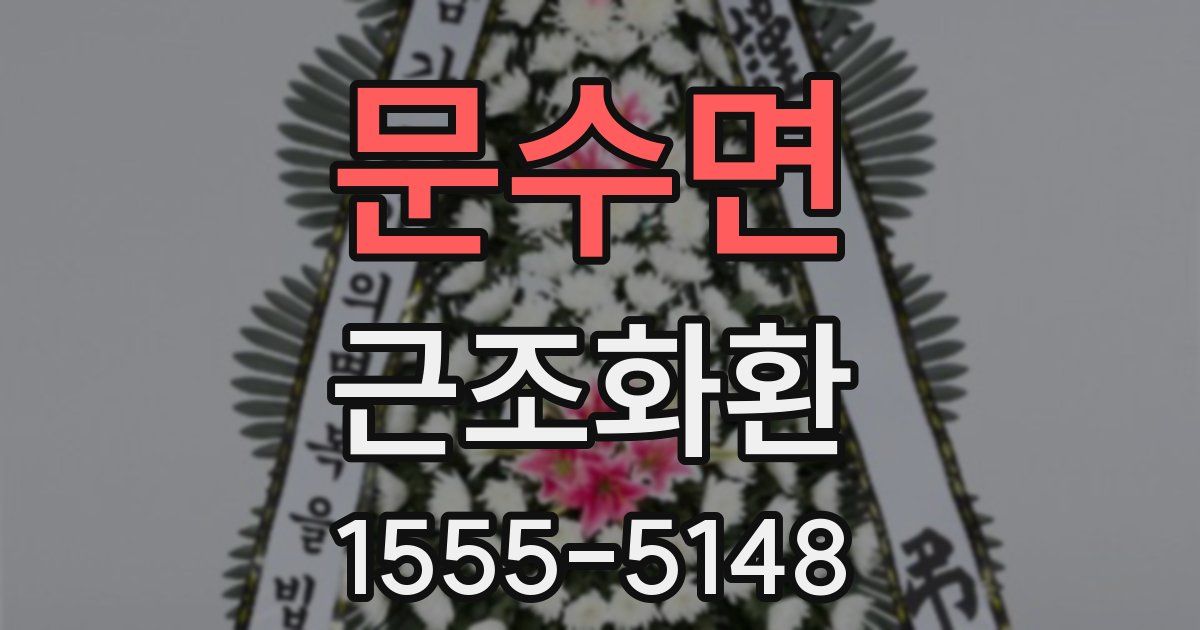 문수면 근조화환