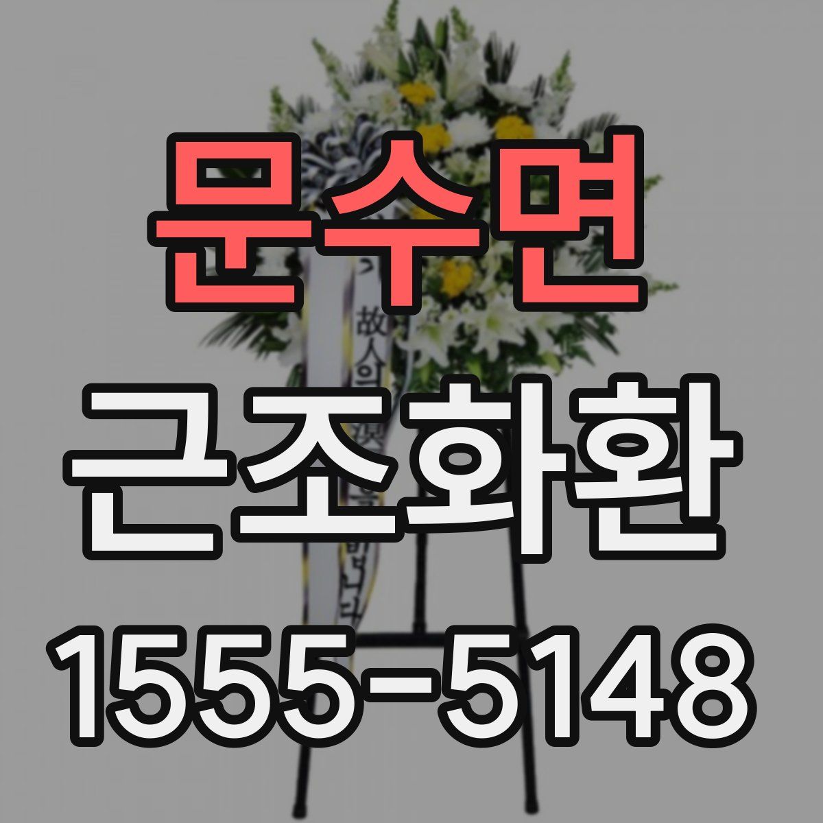 문수면 근조화환
