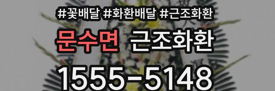 문수면 근조화환