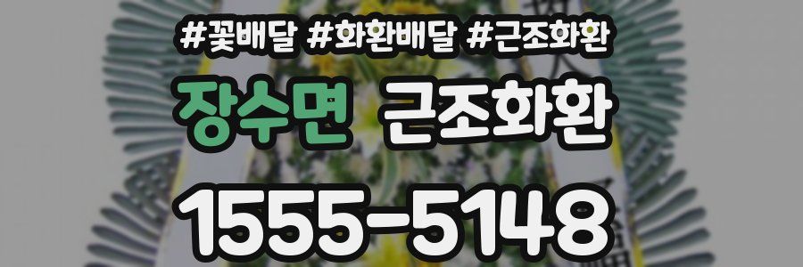 장수면 근조화환
