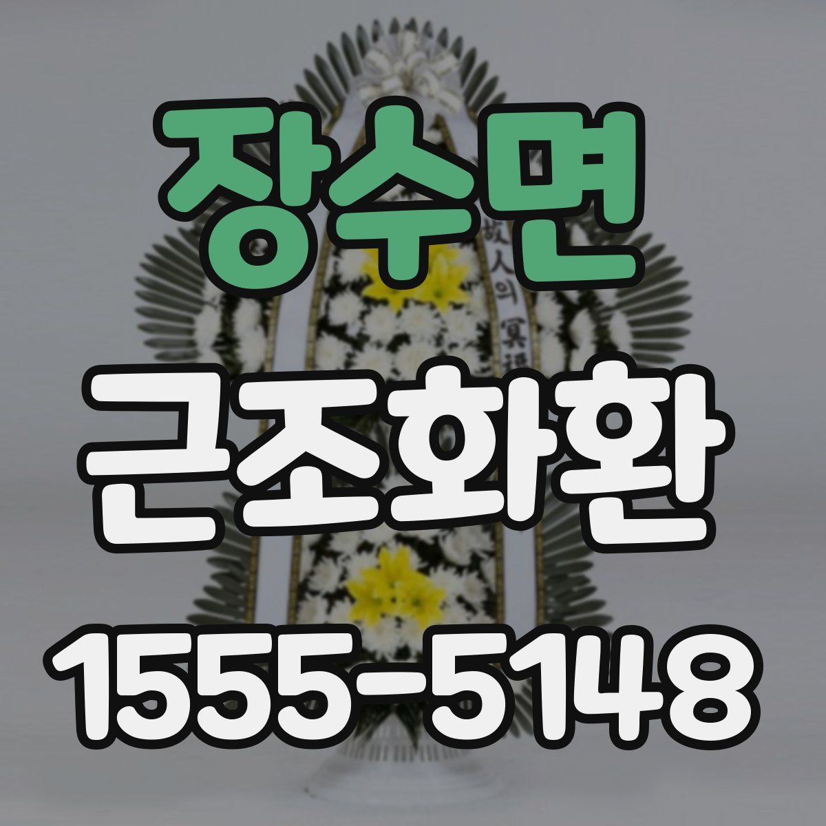 장수면 근조화환