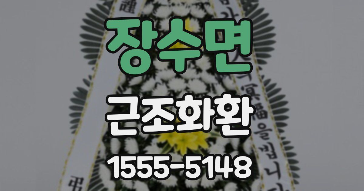 장수면 근조화환