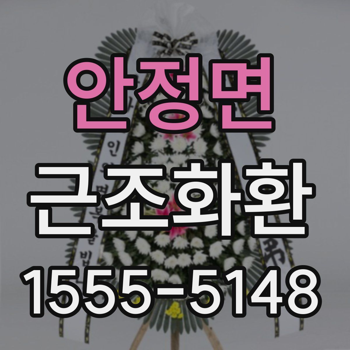 안정면 근조화환