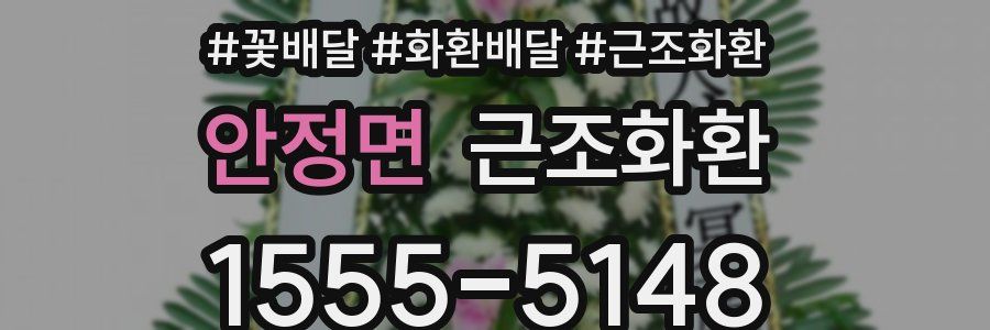 안정면 근조화환