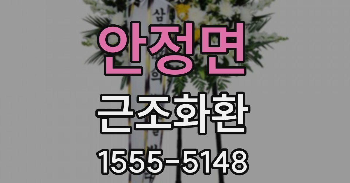 안정면 근조화환