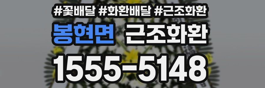 봉현면 근조화환