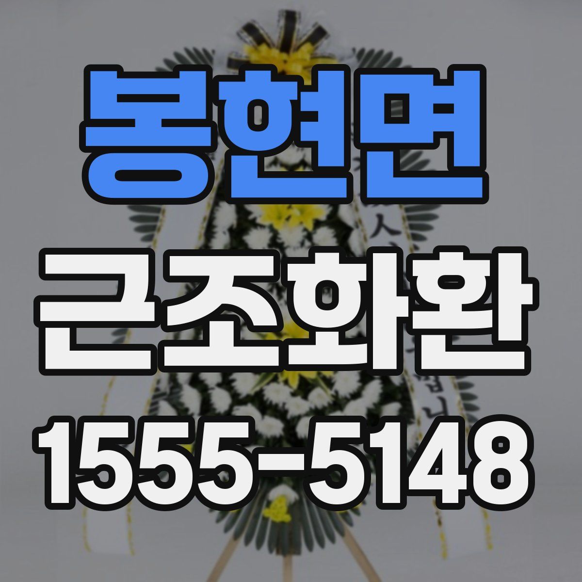 봉현면 근조화환