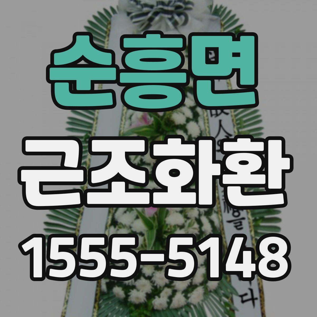 순흥면 근조화환