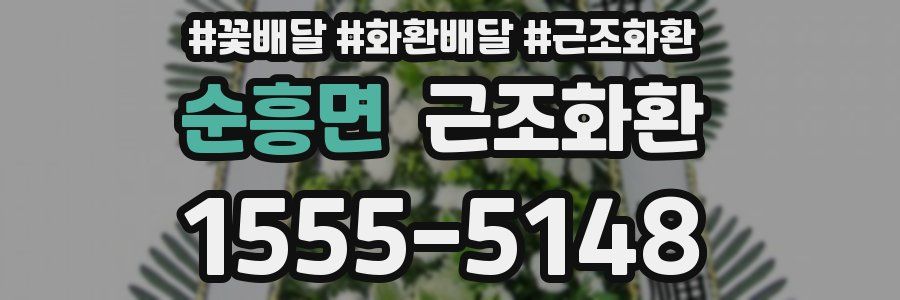순흥면 근조화환