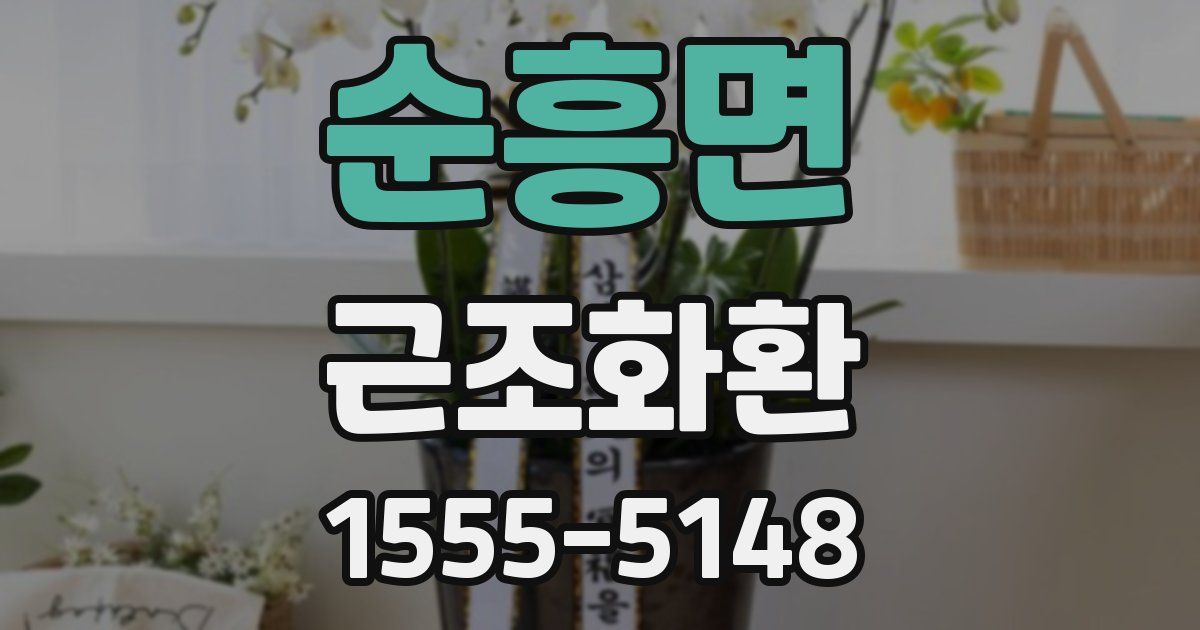 순흥면 근조화환