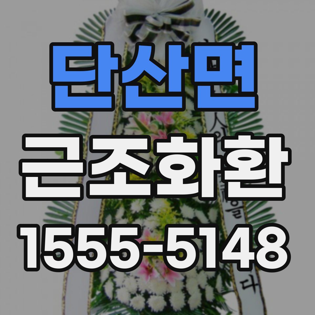 단산면 근조화환