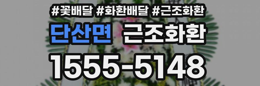 단산면 근조화환