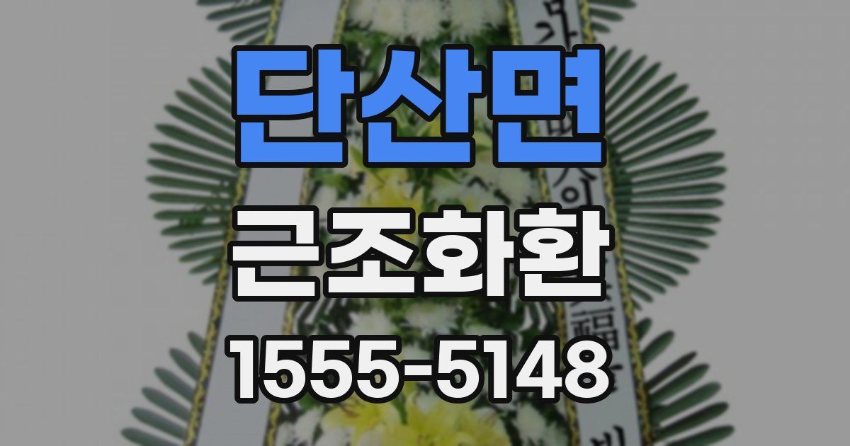 단산면 근조화환