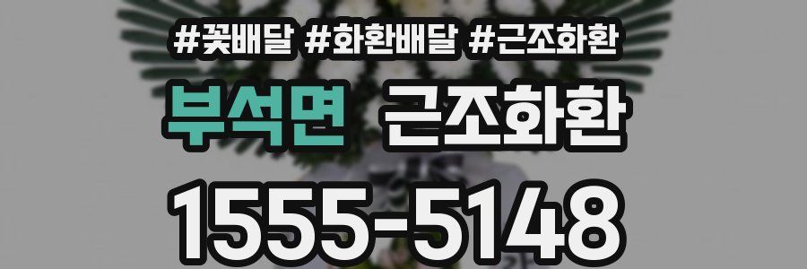 부석면 근조화환