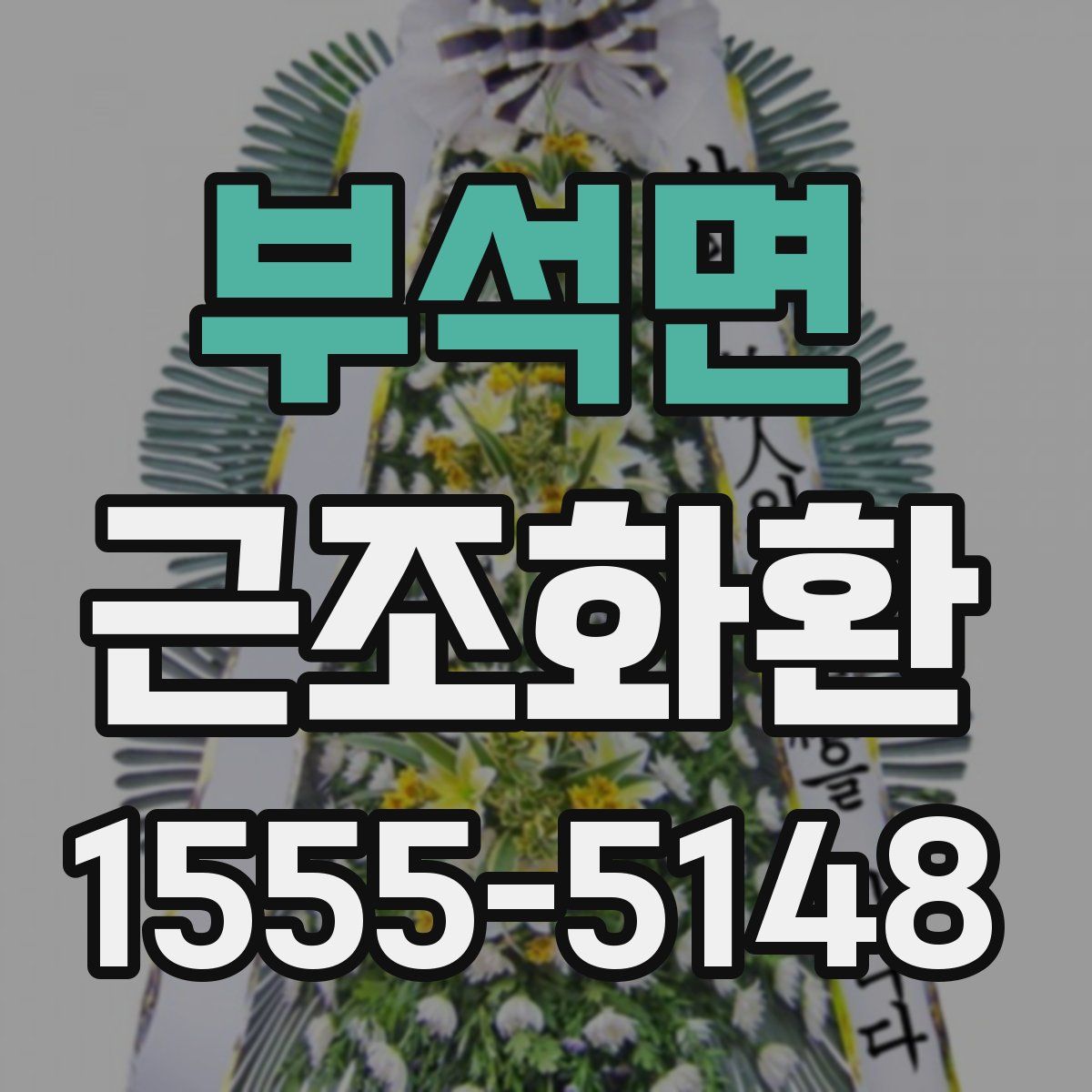 부석면 근조화환
