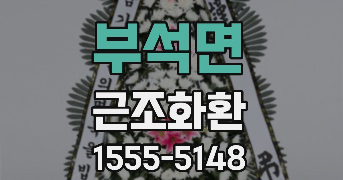 부석면 근조화환