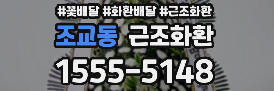 조교동 근조화환