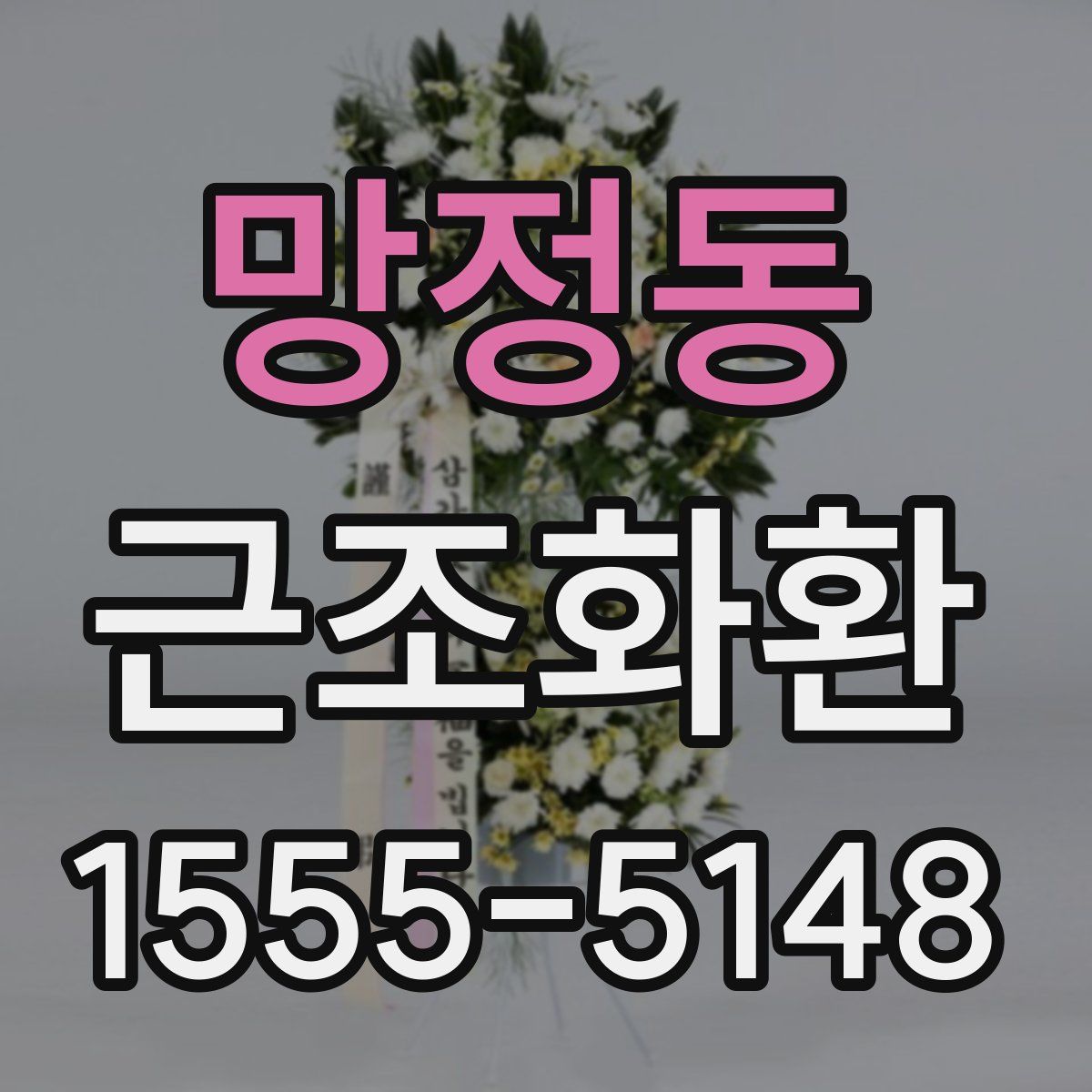 망정동 근조화환